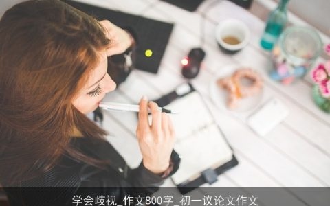学会歧视_作文800字_初一议论文作文