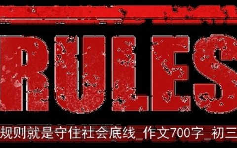 守住规则就是守住社会底线_作文700字_初三日记