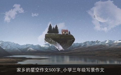 家乡的星空作文500字_小学三年级写景作文