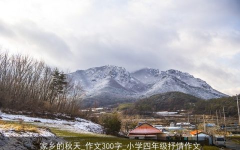 家乡的秋天_作文300字_小学四年级抒情作文