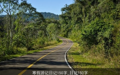 寒假游记日记150字_日记150字