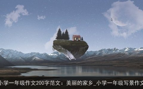 小学一年级作文200字范文：美丽的家乡_小学一年级写景作文