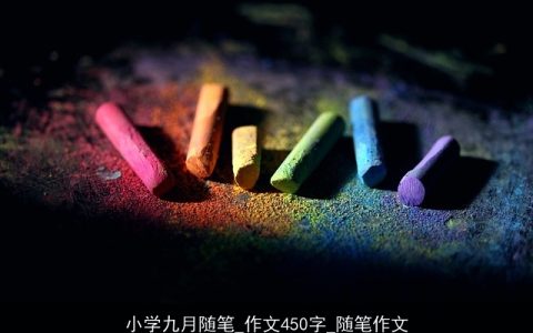 小学九月随笔_作文450字_随笔作文