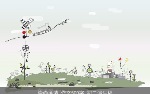 崇尚廉洁_作文500字_初二演讲稿