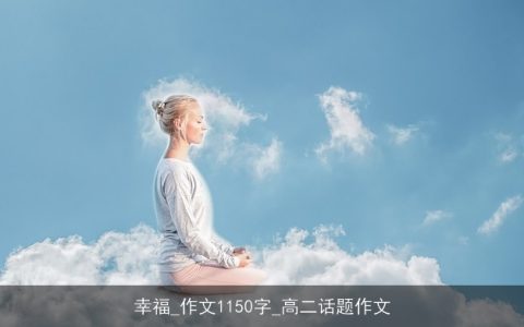 幸福_作文1150字_高二话题作文