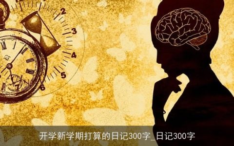开学新学期打算的日记300字_日记300字