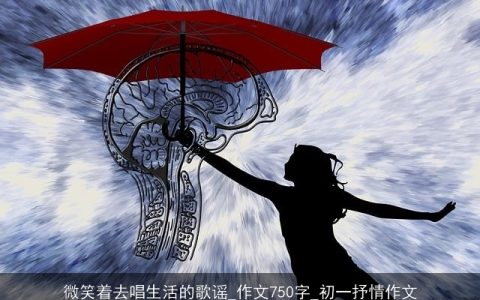 微笑着去唱生活的歌谣_作文750字_初一抒情作文