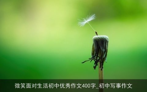微笑面对生活初中优秀作文400字_初中写事作文