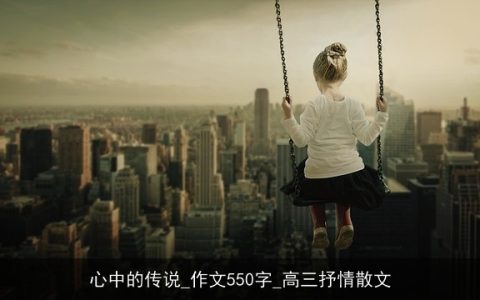 心中的传说_作文550字_高三抒情散文