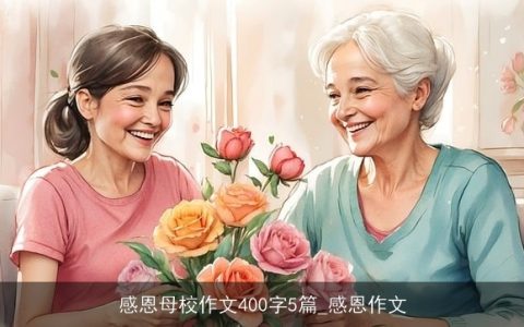 感恩母校作文400字5篇_感恩作文