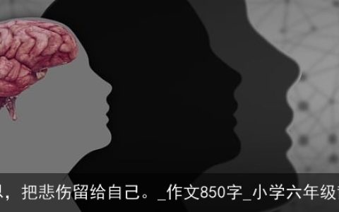 感恩，把悲伤留给自己。_作文850字_小学六年级散文