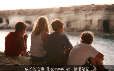 成长的心事_作文350字_初一读书笔记