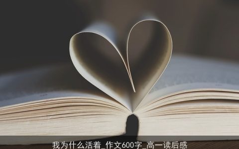 我为什么活着_作文600字_高一读后感