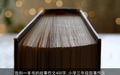 我和一本书的故事作文400字_小学三年级叙事作文