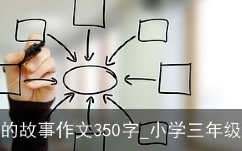 我和手机的故事作文350字_小学三年级叙事作文