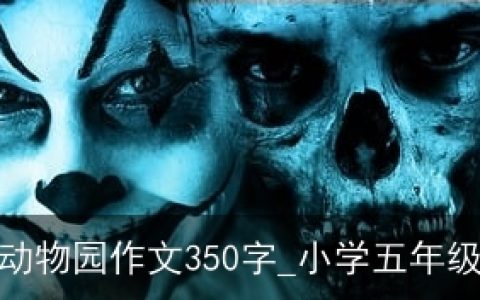 我家是个动物园作文350字_小学五年级游记作文