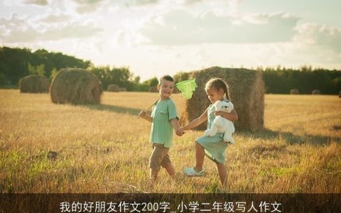 我的好朋友作文200字_小学二年级写人作文