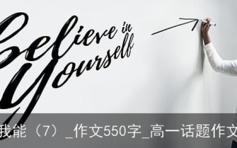 我能（7）_作文550字_高一话题作文
