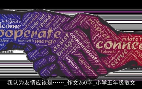 我认为友情应该是……_作文250字_小学五年级散文
