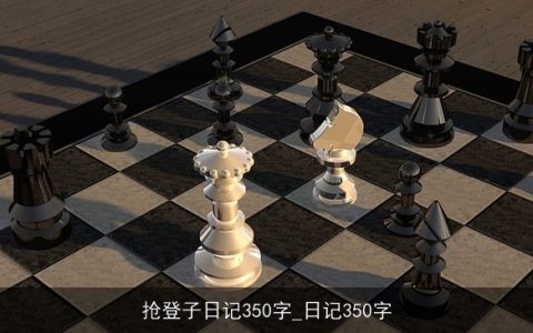 抢登子日记350字_日记350字