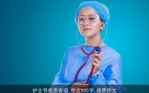 护士节感恩寄语_作文900字_感恩作文