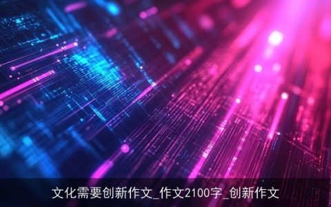 文化需要创新作文_作文2100字_创新作文