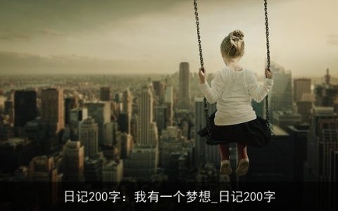 日记200字：我有一个梦想_日记200字