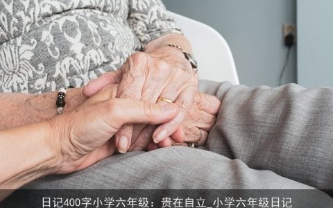 日记400字小学六年级：贵在自立_小学六年级日记