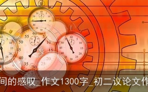 时间的感叹_作文1300字_初二议论文作文