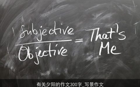 有关夕阳的作文300字_写景作文