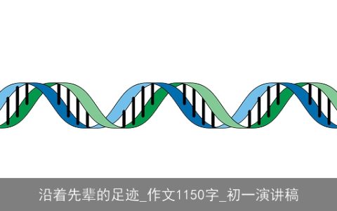 沿着先辈的足迹_作文1150字_初一演讲稿
