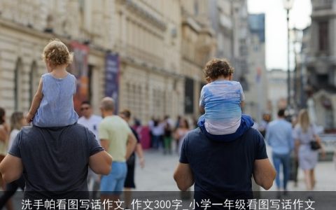 洗手帕看图写话作文_作文300字_小学一年级看图写话作文