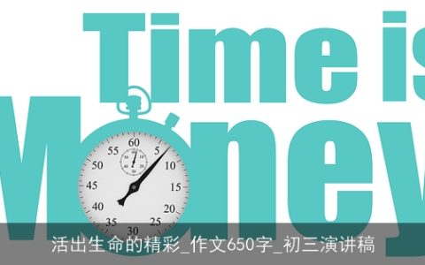 活出生命的精彩_作文650字_初三演讲稿