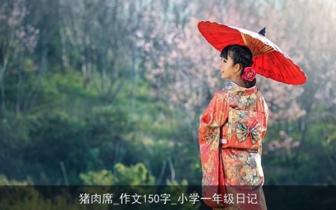 猪肉席_作文150字_小学一年级日记