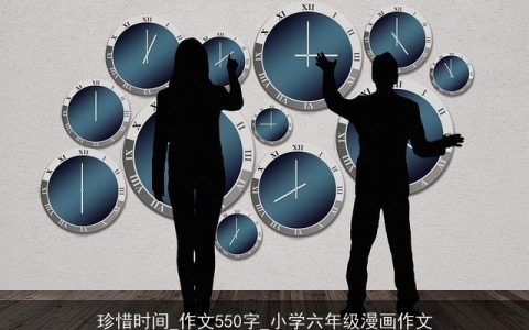 珍惜时间_作文550字_小学六年级漫画作文