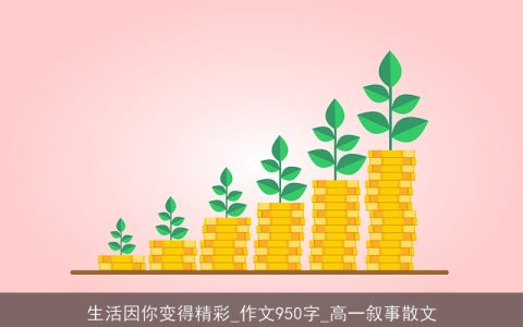 生活因你变得精彩_作文950字_高一叙事散文