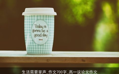 生活需要掌声_作文700字_高一议论文作文