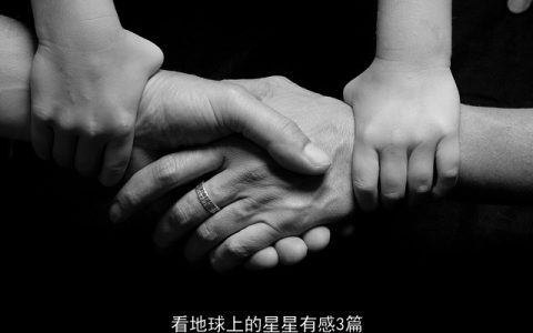 看地球上的星星有感3篇