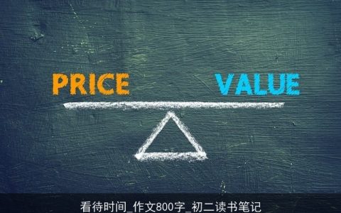 看待时间_作文800字_初二读书笔记