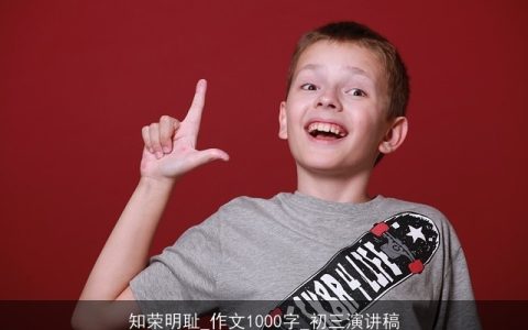 知荣明耻_作文1000字_初三演讲稿