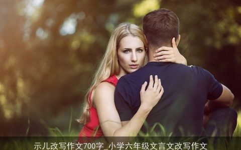 示儿改写作文700字_小学六年级文言文改写作文