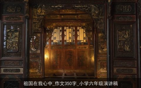 祖国在我心中_作文350字_小学六年级演讲稿