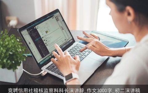 竞聘信用社稽核监察科科长演讲辞_作文3000字_初二演讲稿