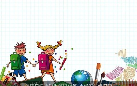 笑猫日记小学生笔记10篇_小学五年级日记