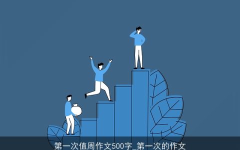 第一次值周作文500字_第一次的作文