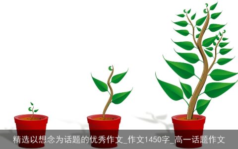精选以想念为话题的优秀作文_作文1450字_高一话题作文
