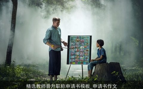 精选教师晋升职称申请书模板_申请书作文