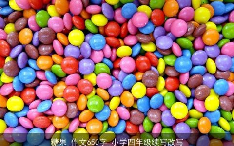 糖果_作文650字_小学四年级续写改写