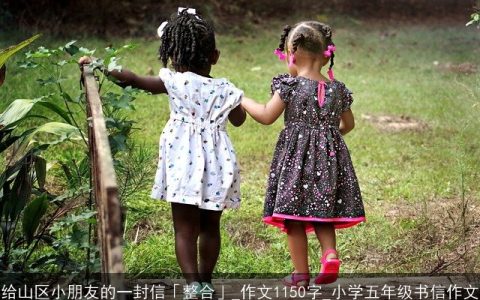 给山区小朋友的一封信「整合」_作文1150字_小学五年级书信作文
