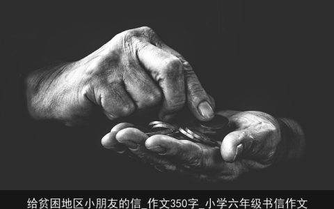 给贫困地区小朋友的信_作文350字_小学六年级书信作文
